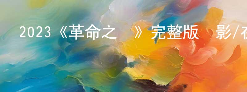蔡豹的個人主頁,2023《革命之間》完整版電影/在線觀看/百度云-美劇天堂